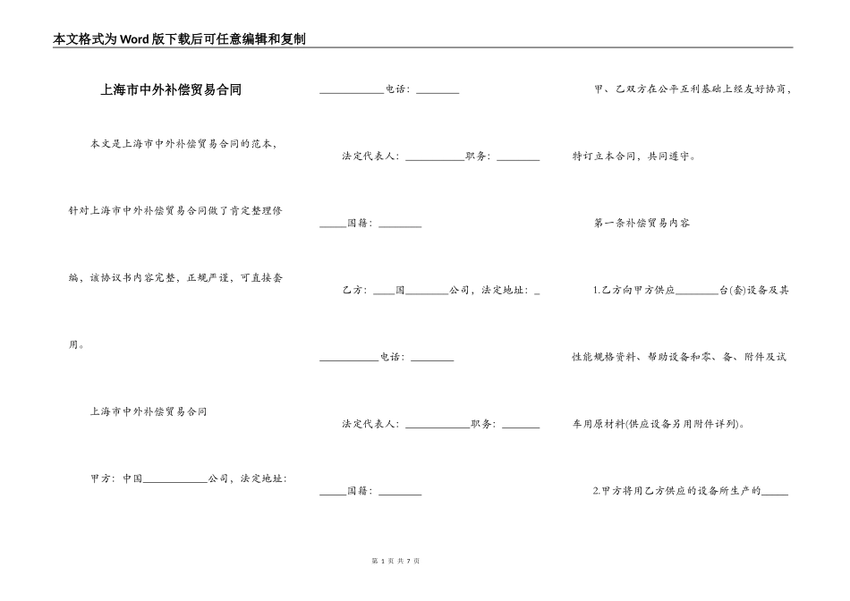 上海市中外补偿贸易合同_第1页