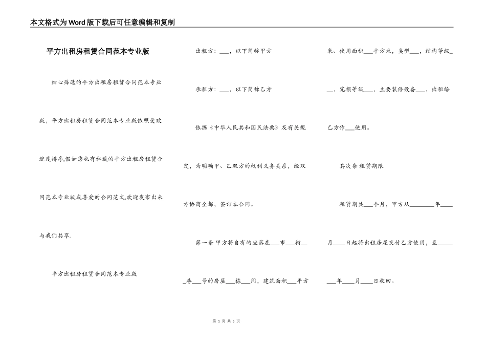 平方出租房租赁合同范本专业版_第1页