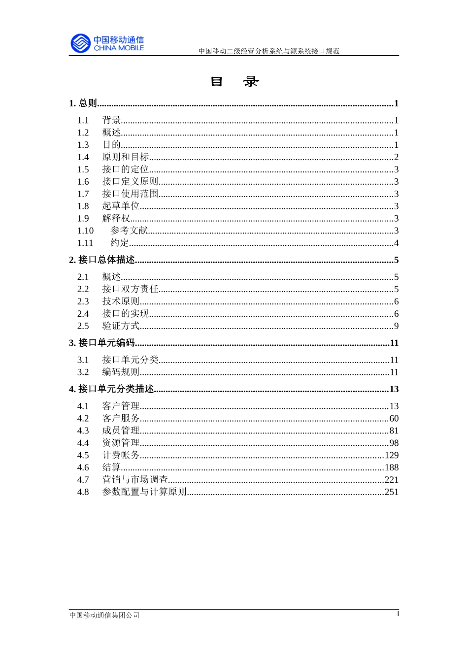 中国移动二级经营分析系统与源系统接口规范(讨论稿)(1)_第2页