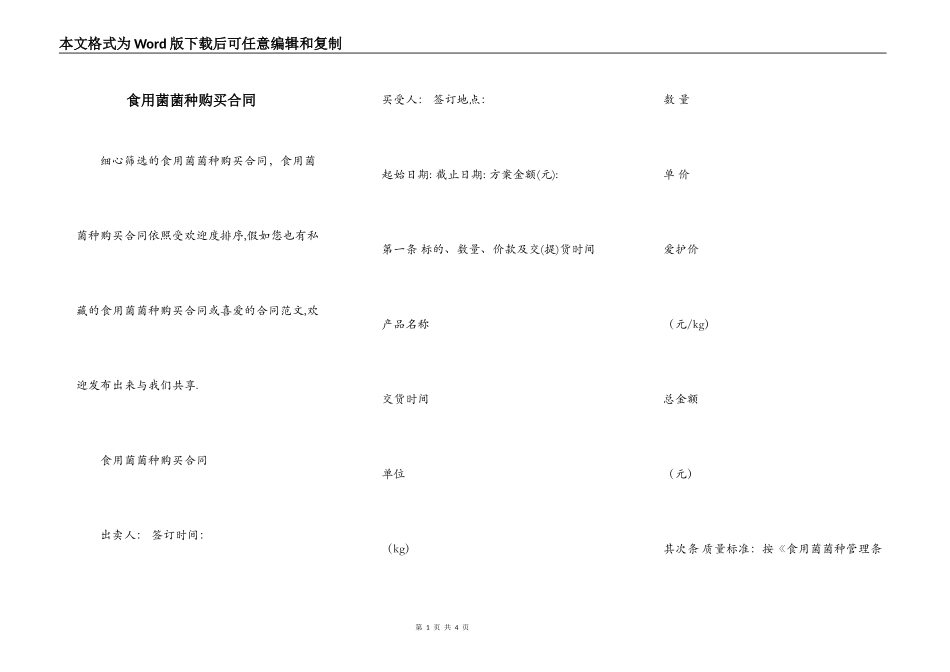 食用菌菌种购买合同_第1页