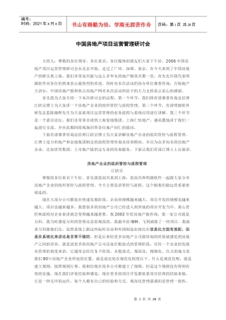 中国房地产项目运营管理研讨会