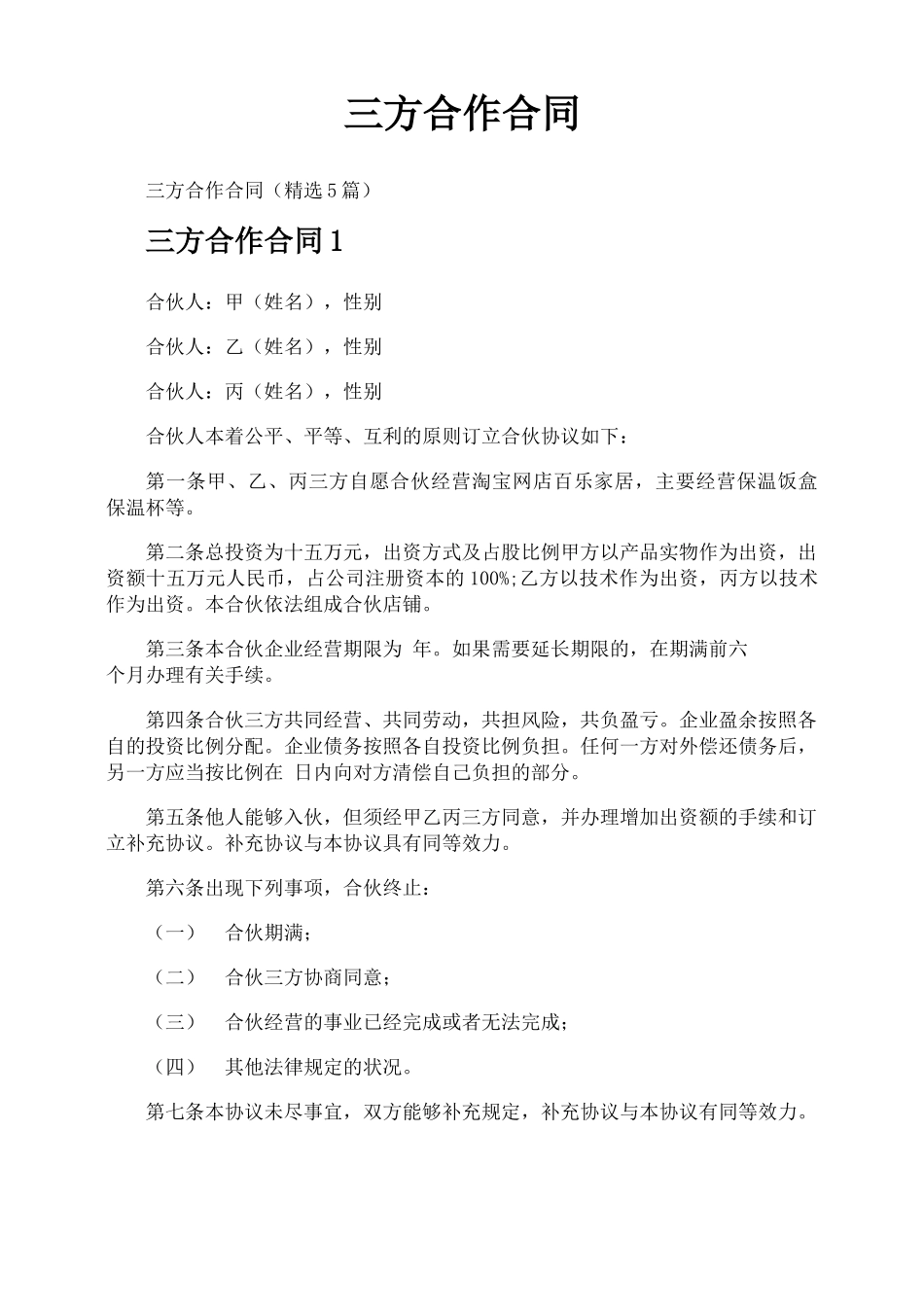 三方合作合同_第1页