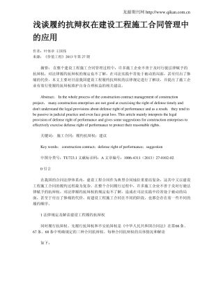 浅谈履约抗辩权在建设工程施工合同管理中的应用