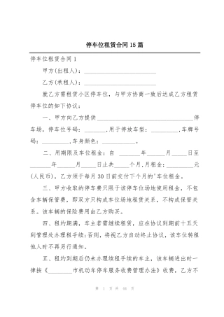 停车位租赁合同15篇