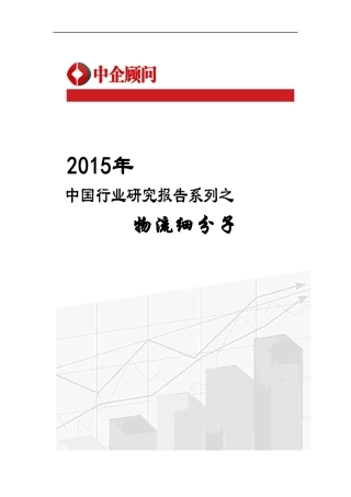 中国物流细分子行业监测及发展策略研究报告