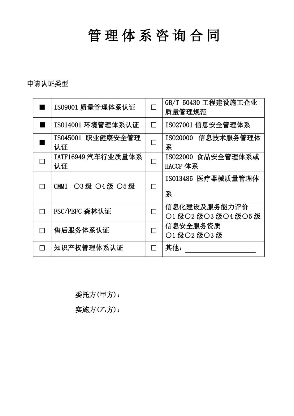 管理体系咨询合同_第1页