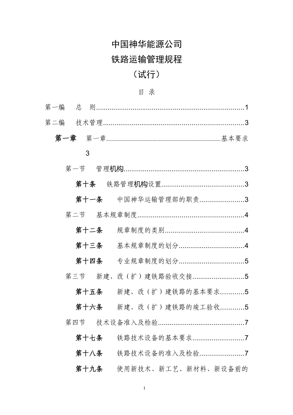 中国能源公司铁路运输管理规程范本_第1页