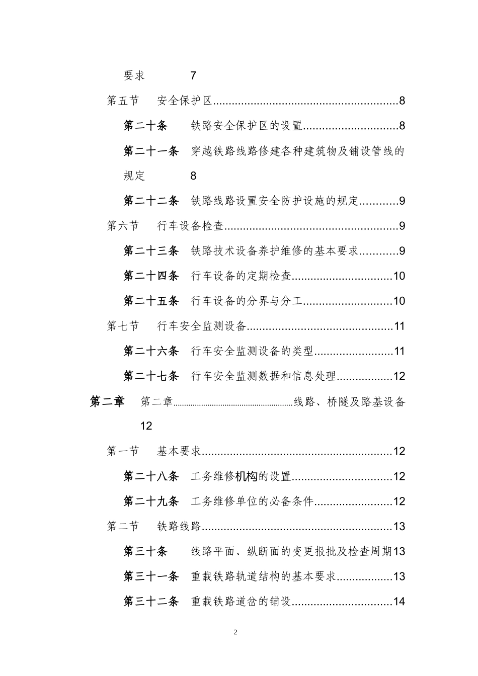 中国能源公司铁路运输管理规程范本_第2页