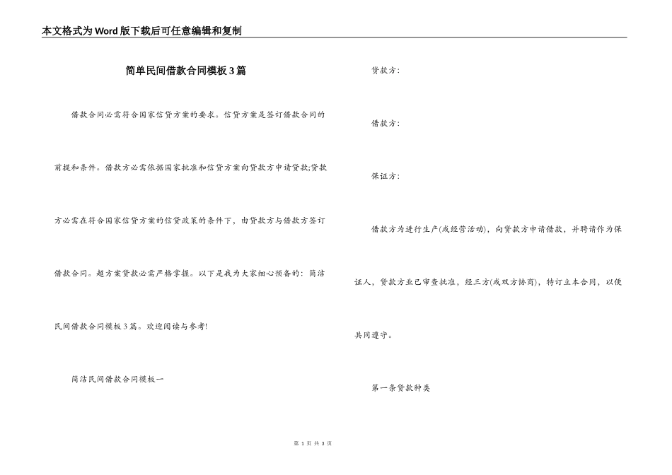 简单民间借款合同模板3篇_第1页