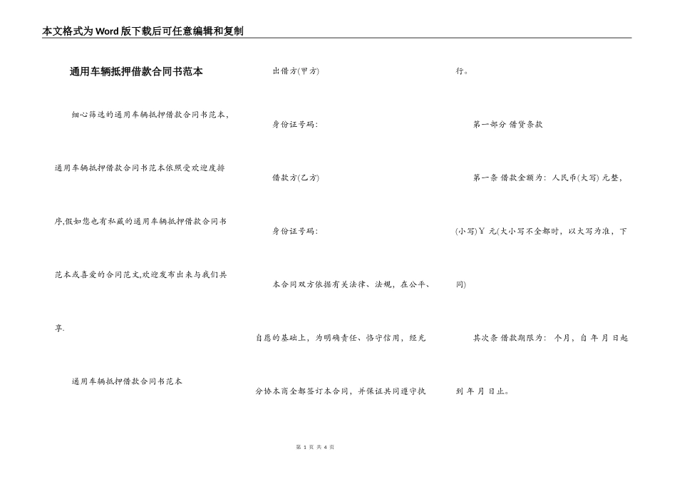 通用车辆抵押借款合同书范本_第1页