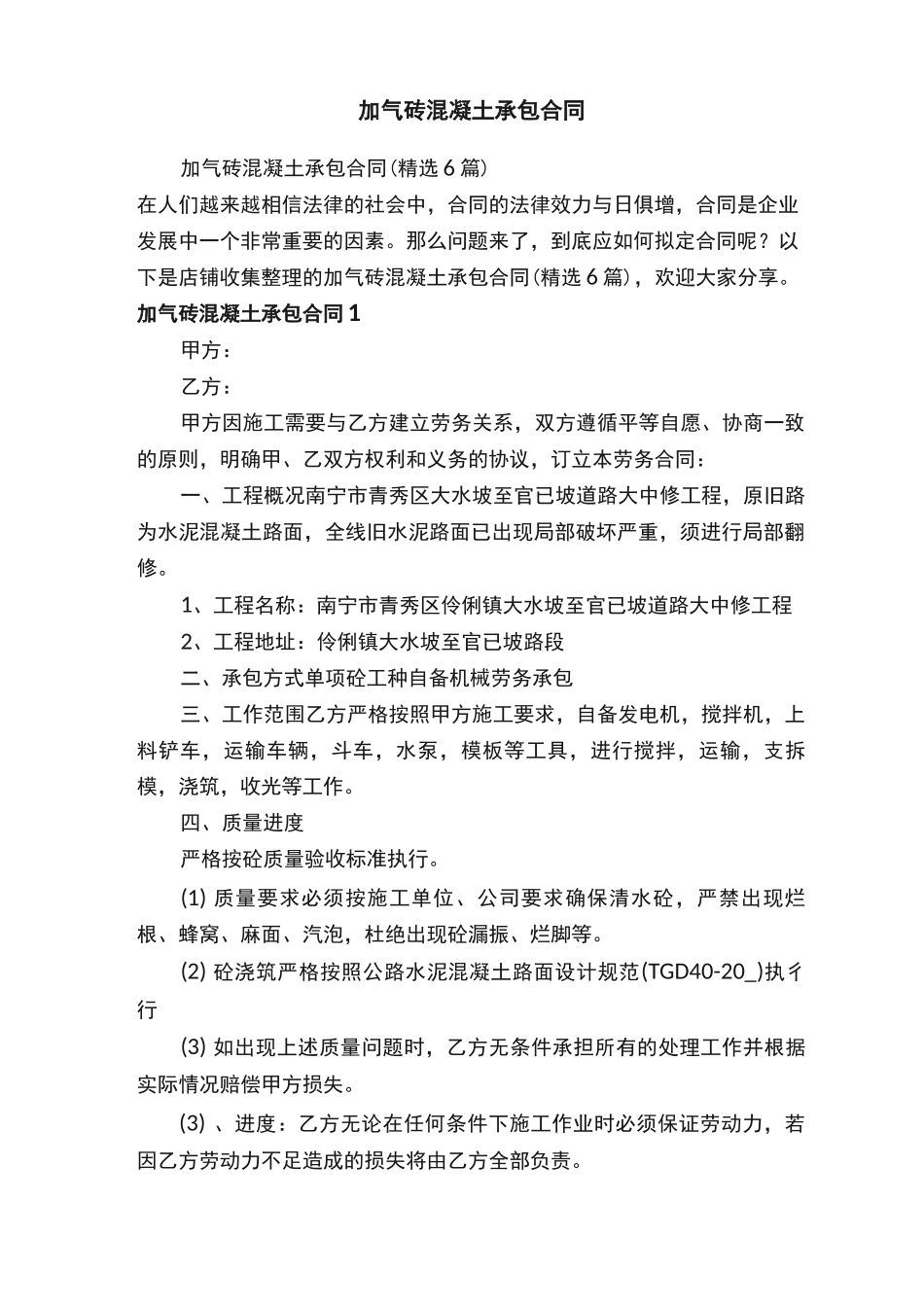 加气砖混凝土承包合同_第1页