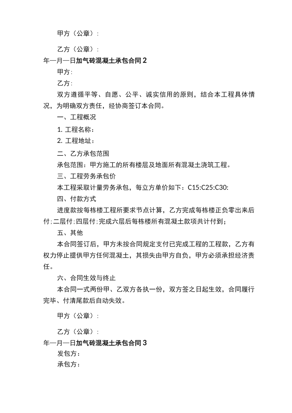 加气砖混凝土承包合同_第3页