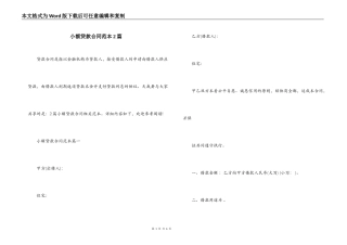小额贷款合同范本2篇