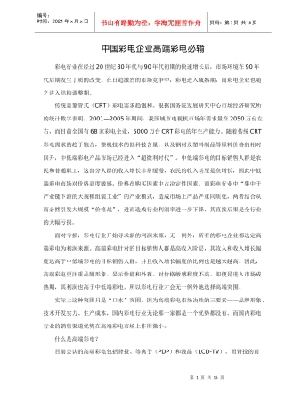 中国彩电企业高端彩电必输