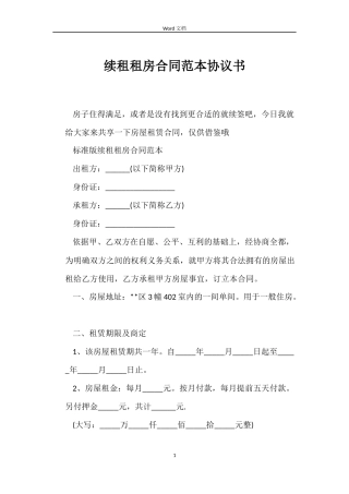 续租租房合同范本协议书