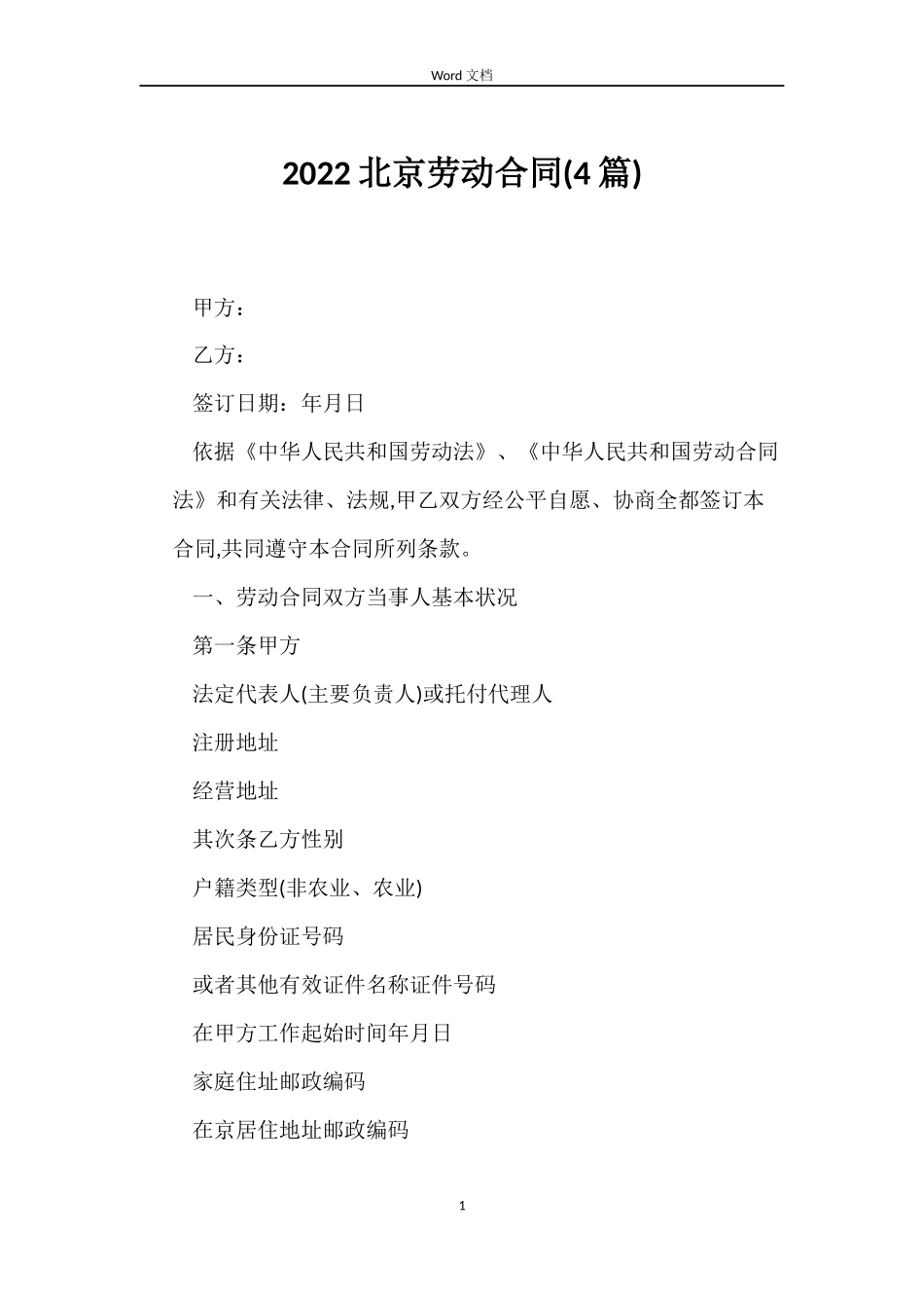 2022北京劳动合同(4篇)_第1页
