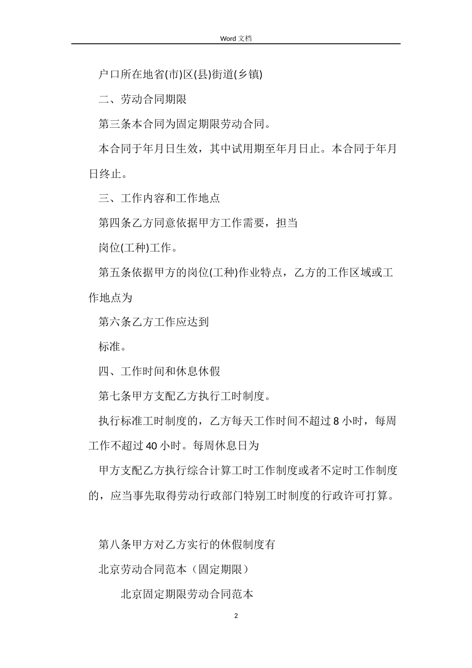 2022北京劳动合同(4篇)_第2页