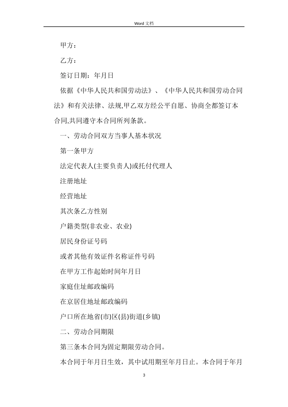 2022北京劳动合同(4篇)_第3页