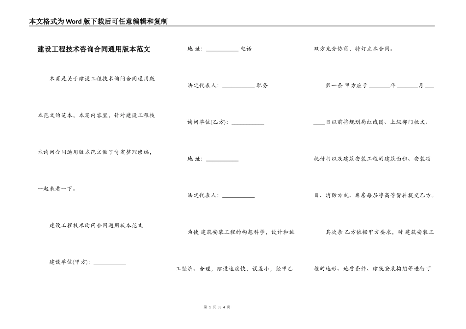 建设工程技术咨询合同通用版本范文_第1页