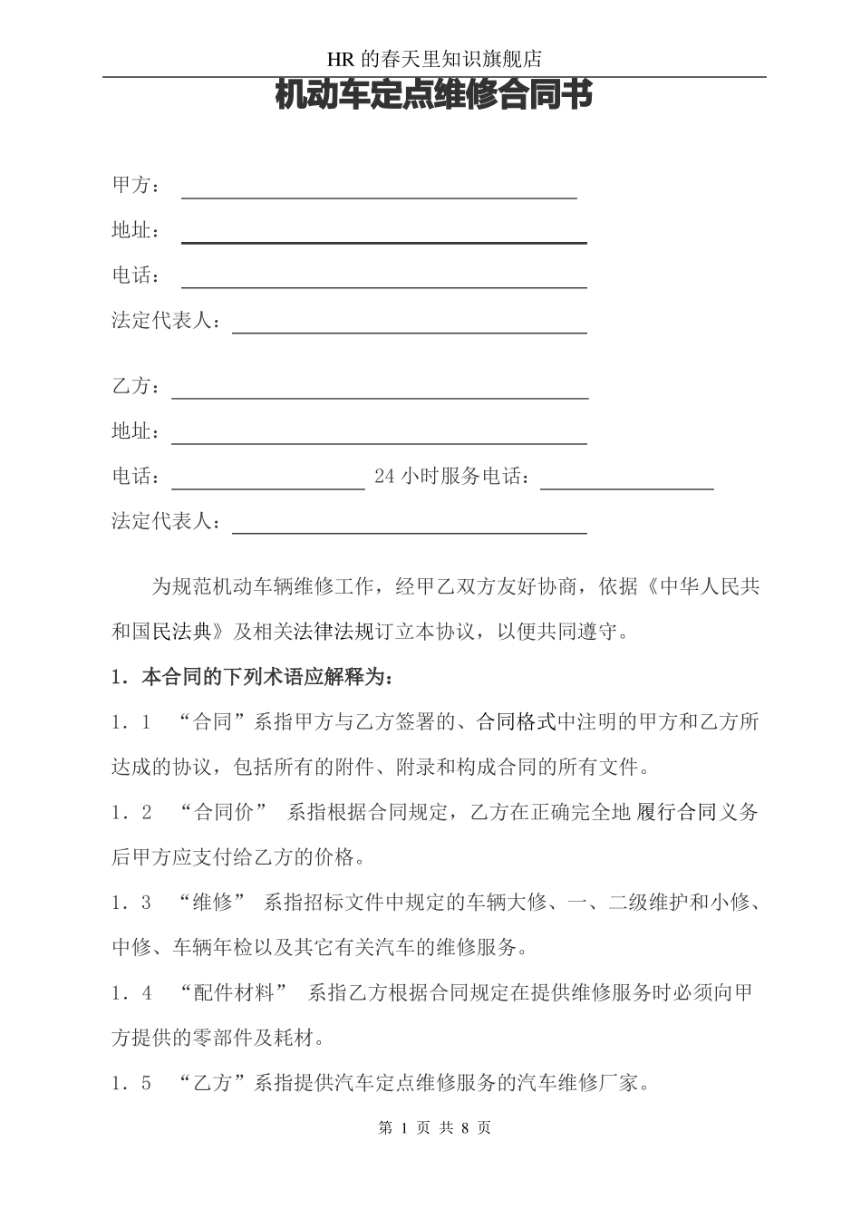 机动车定点维修合同书_第1页