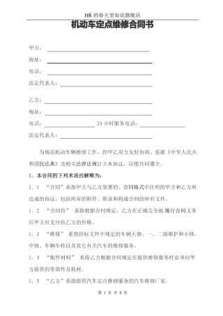 机动车定点维修合同书