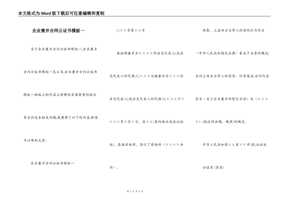企业兼并合同公证书模板一_第1页