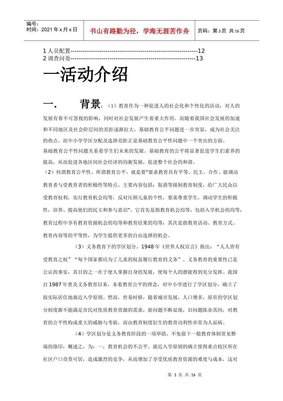 中小学基础教育策划书_第3页