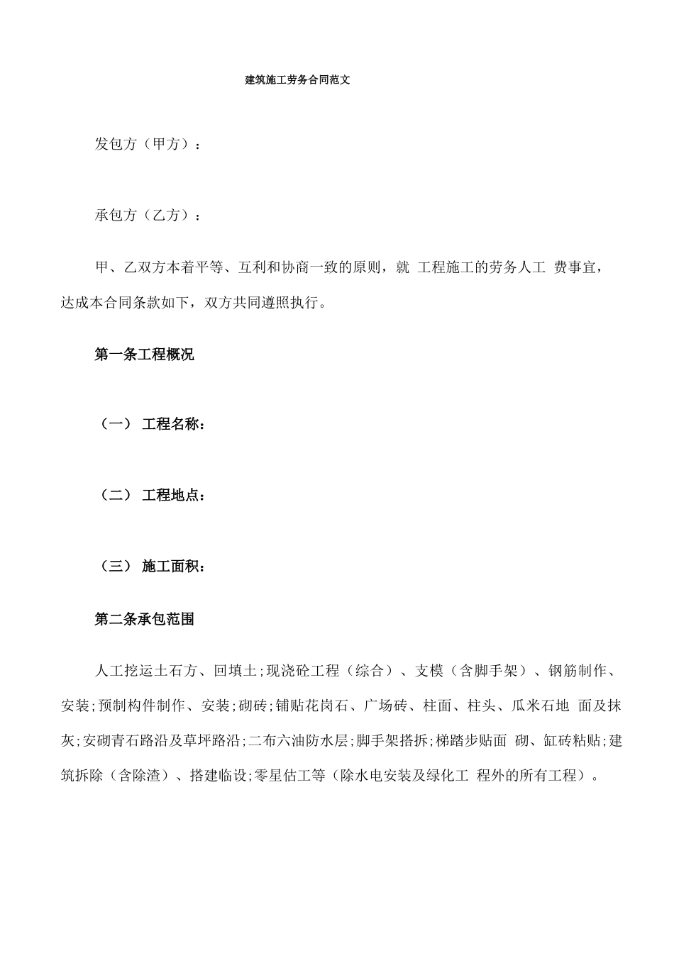 建筑施工劳务合同范文_第1页