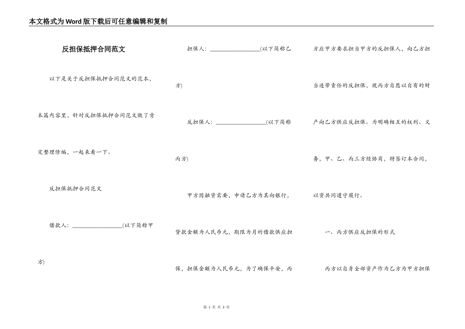 反担保抵押合同范文_第1页