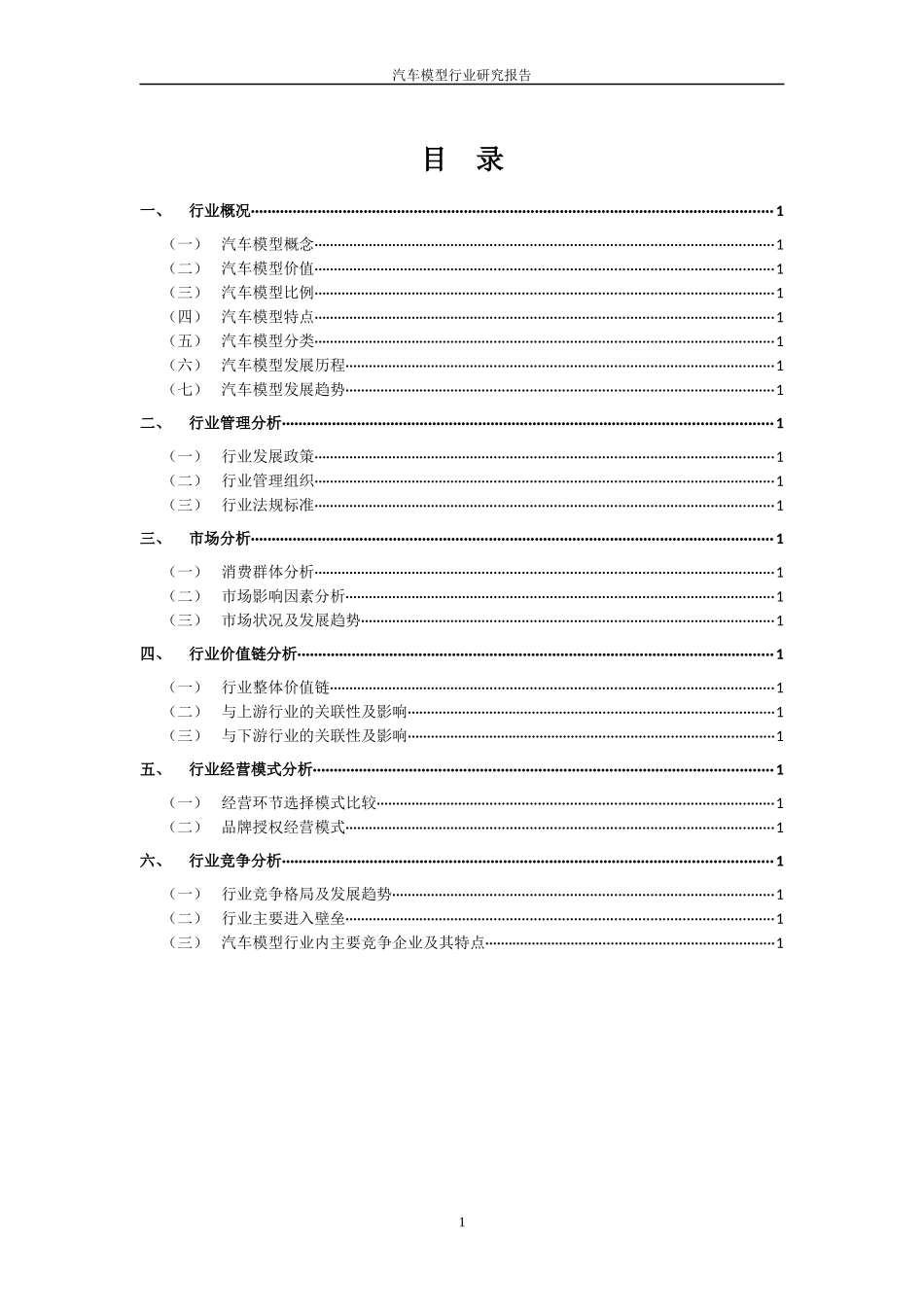 中国汽车模型行业研究报告_第2页