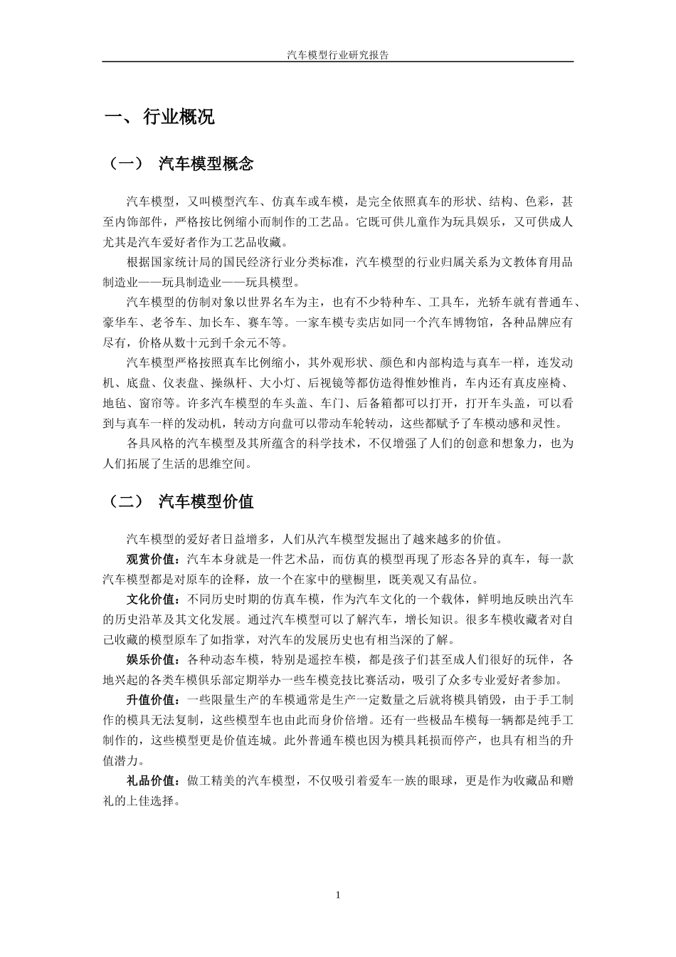 中国汽车模型行业研究报告_第3页