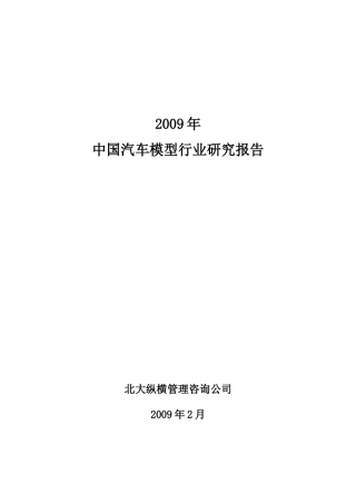 中国汽车模型行业研究报告