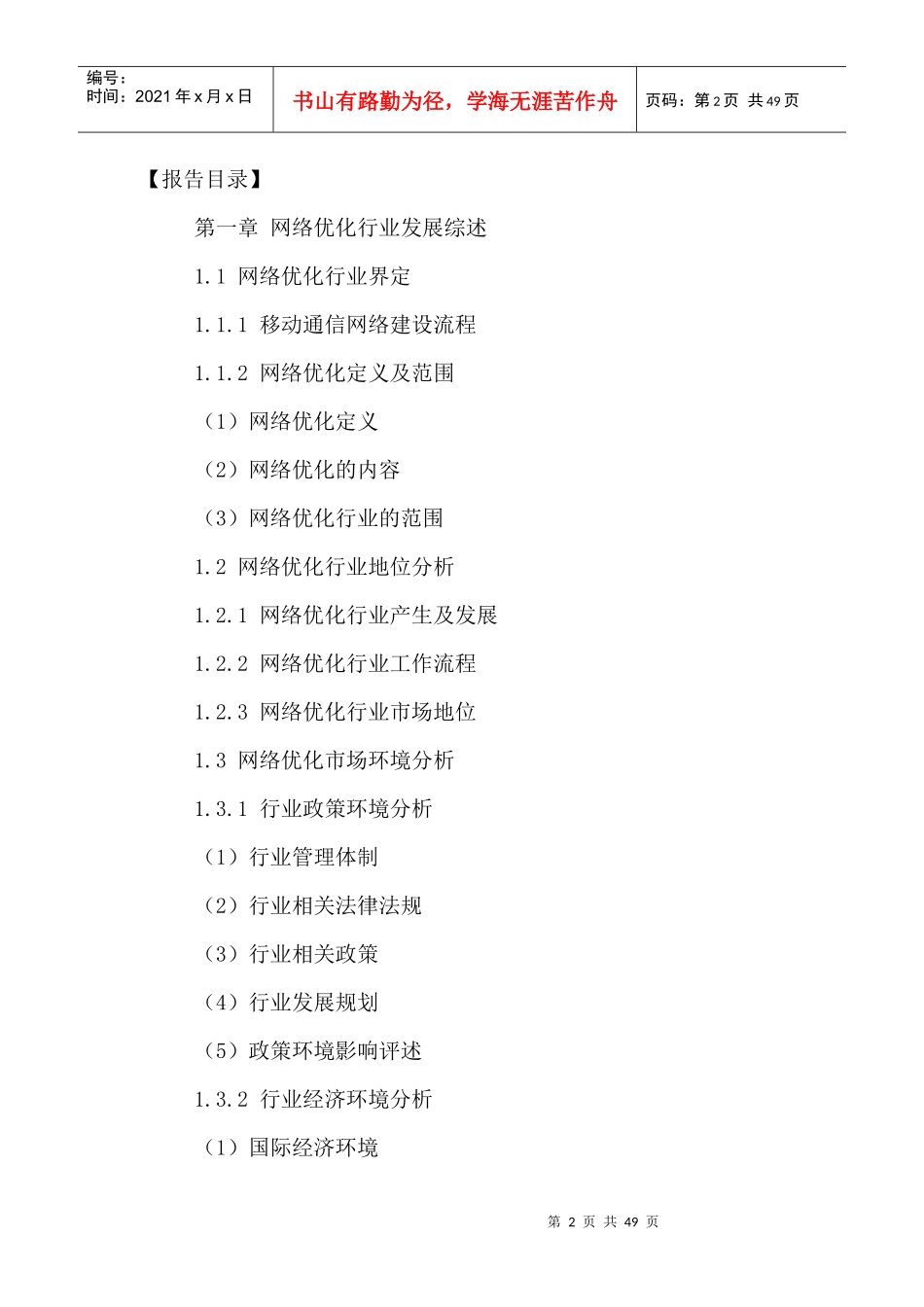 中国网络优化市场前景分析及发展策略研究报告XXXX-2021年_第2页