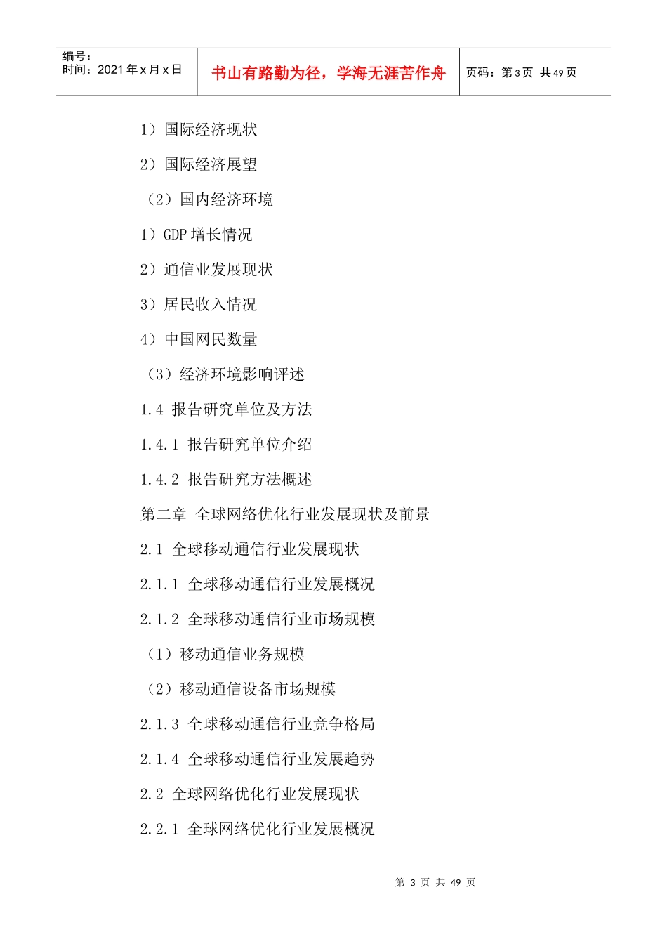 中国网络优化市场前景分析及发展策略研究报告XXXX-2021年_第3页