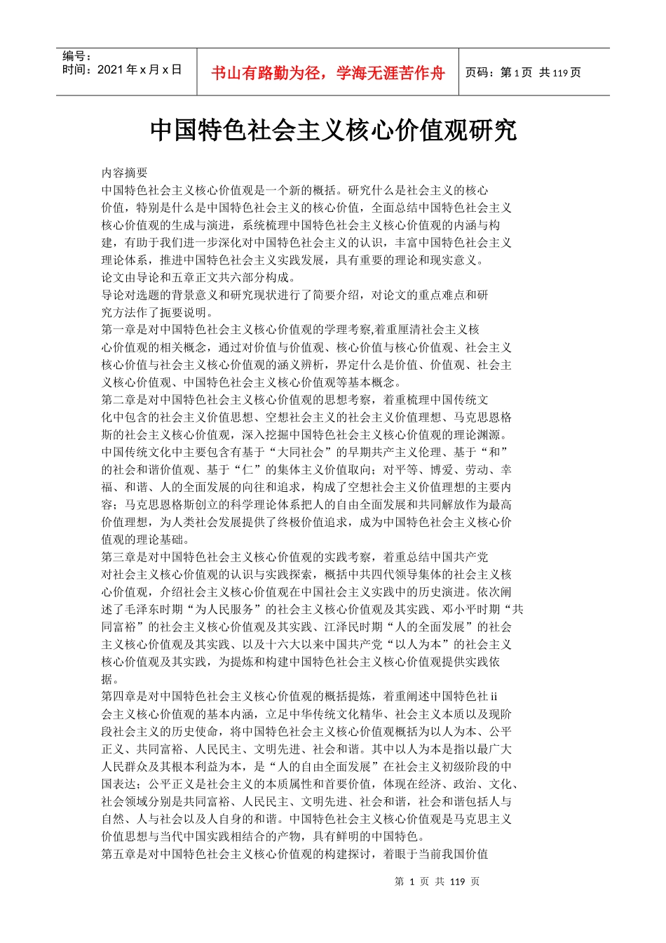 中国特色社会主义核心价值观研究毕业论文_第1页