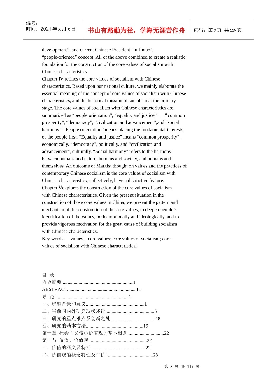 中国特色社会主义核心价值观研究毕业论文_第3页
