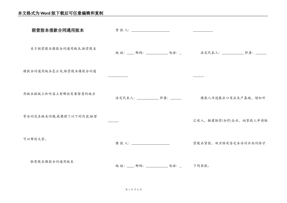 联营股本借款合同通用版本_第1页