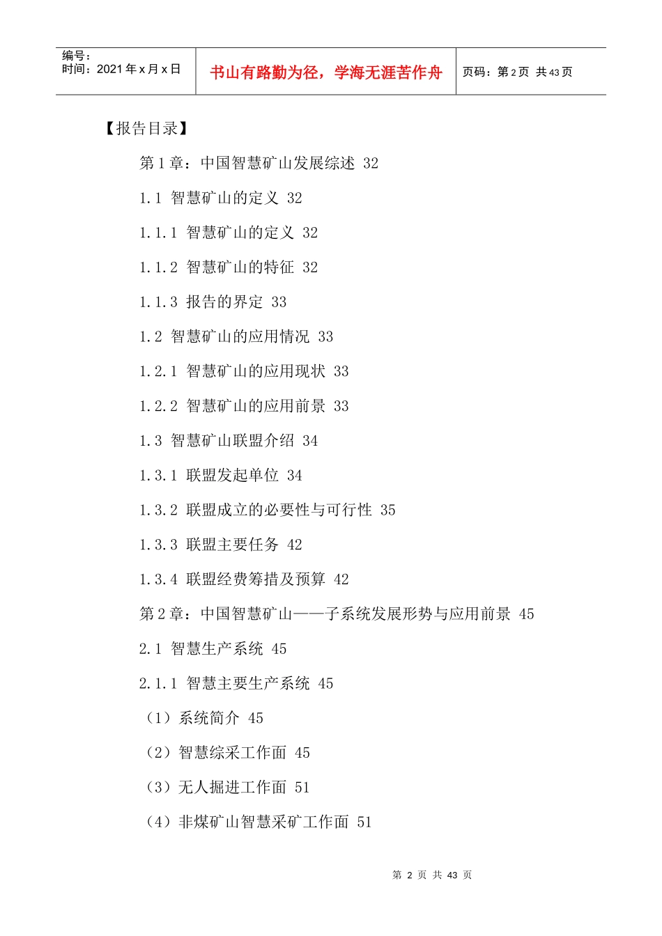 中国智慧矿山行业市场前景调研及发展规划研究报告XXXX-_第2页