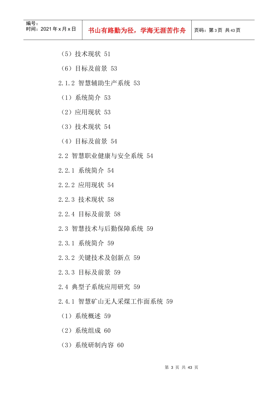 中国智慧矿山行业市场前景调研及发展规划研究报告XXXX-_第3页