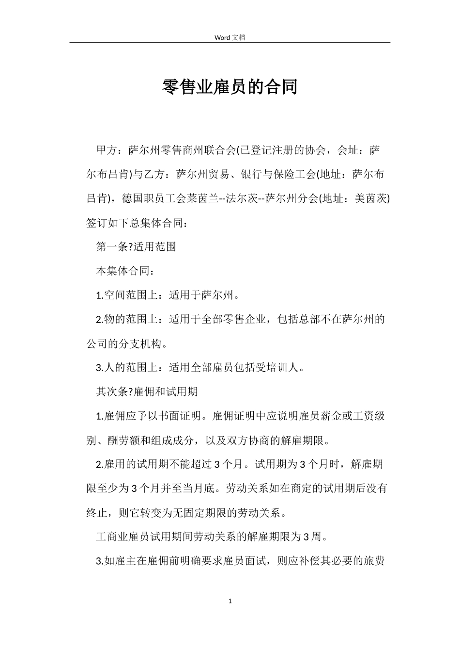 零售业雇员的合同_第1页
