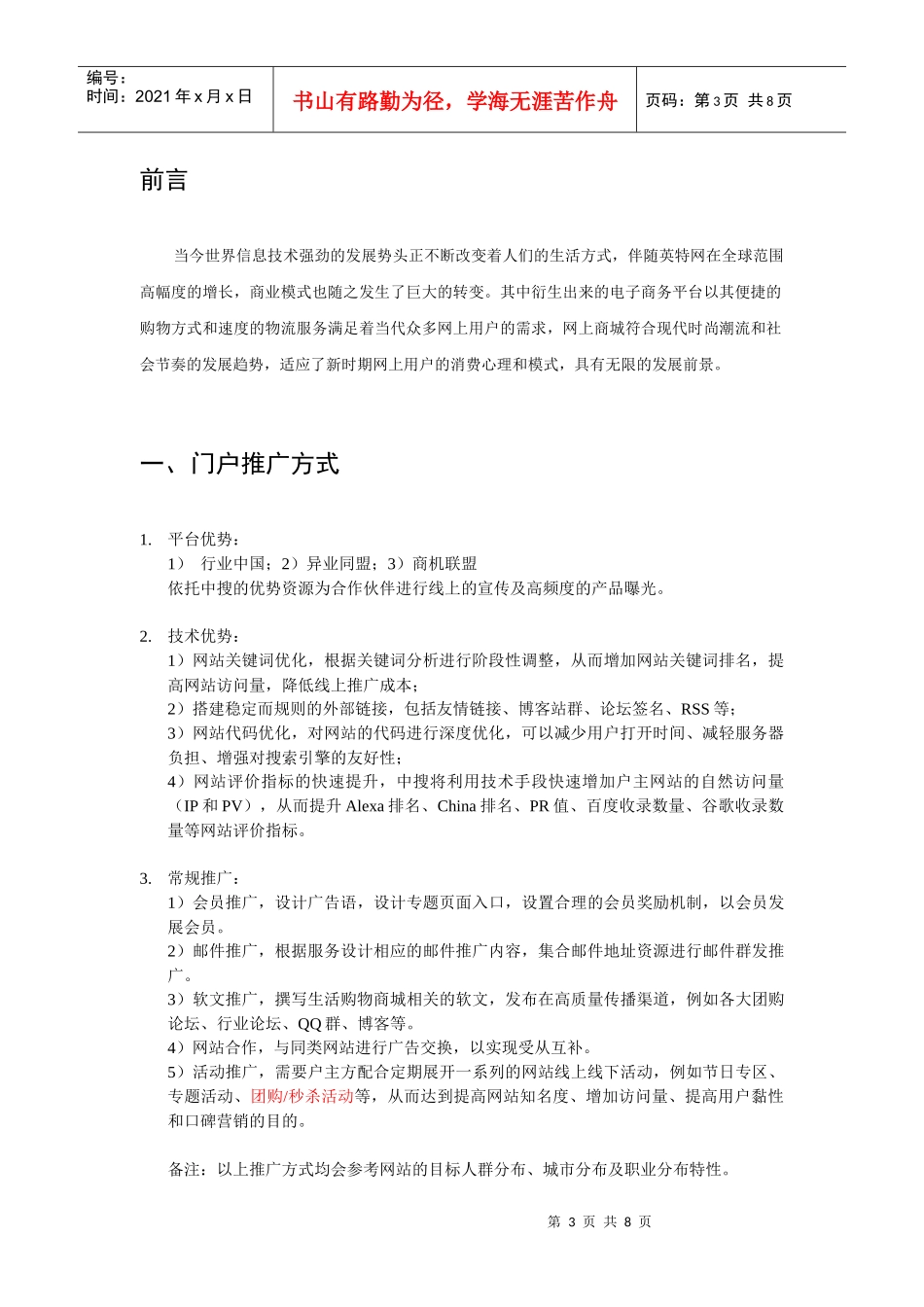 中国生活购物商城运营方案_第3页