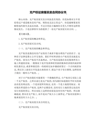 无产权证房屋买卖合同协议书