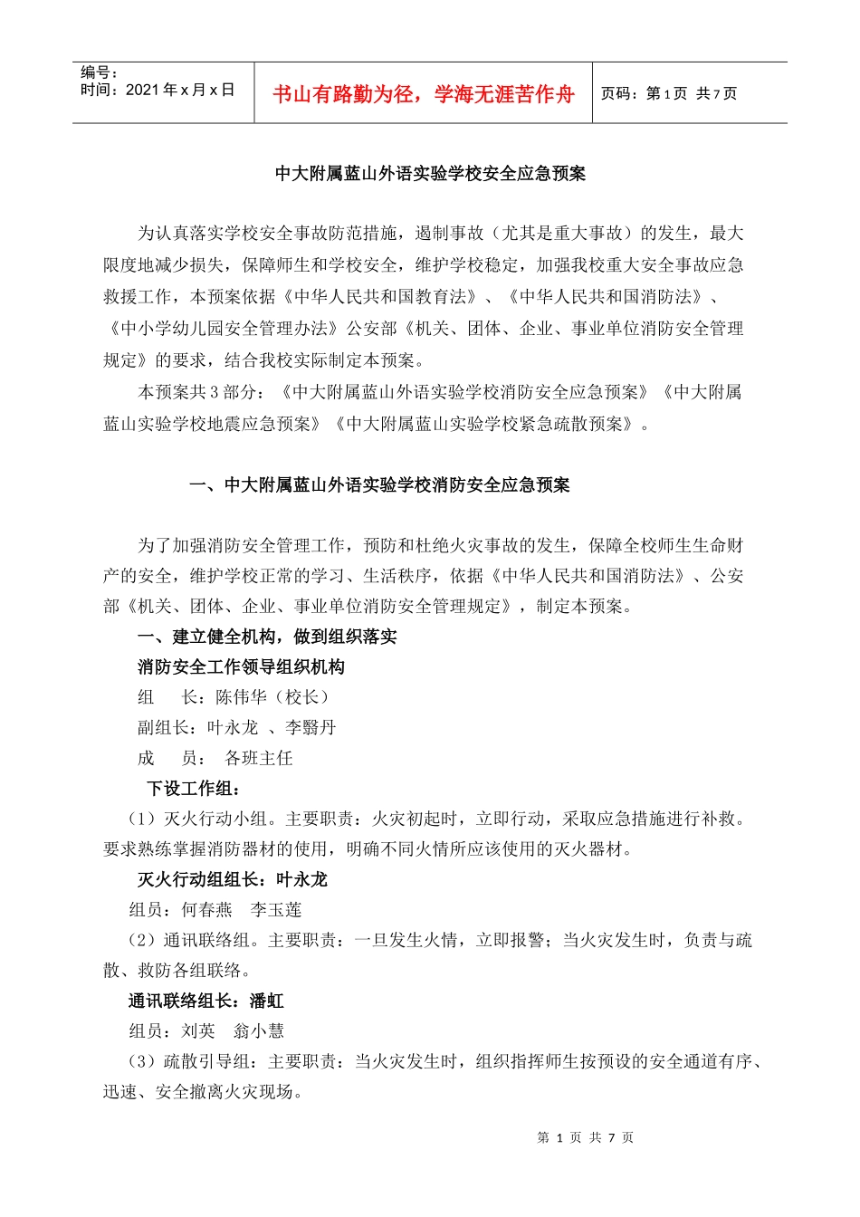 中大附属蓝山外语实验学校安全应急预案_第1页