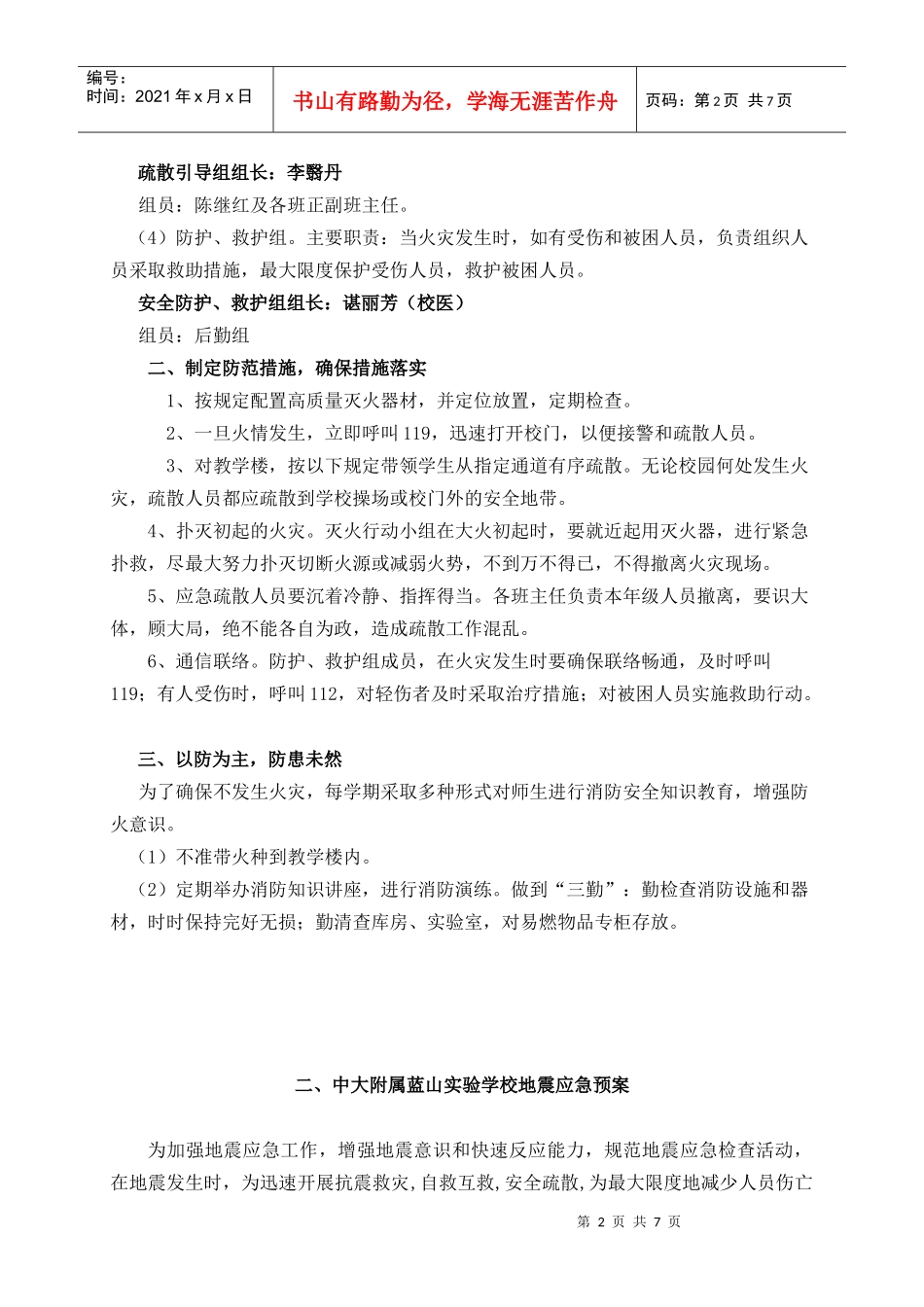 中大附属蓝山外语实验学校安全应急预案_第2页
