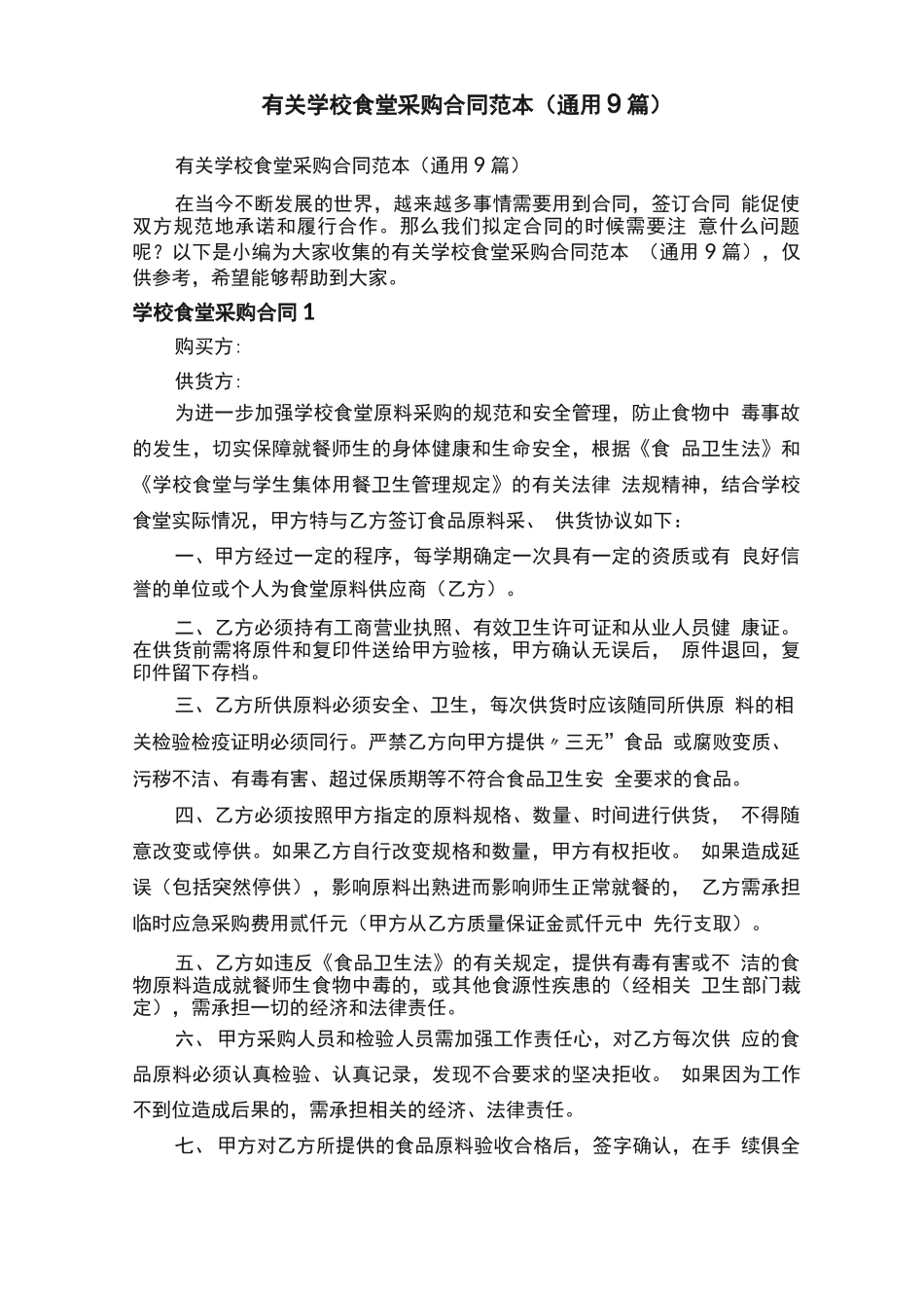 有关学校食堂采购合同范本_第1页