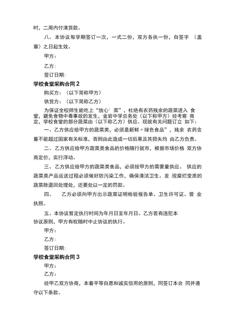 有关学校食堂采购合同范本_第2页