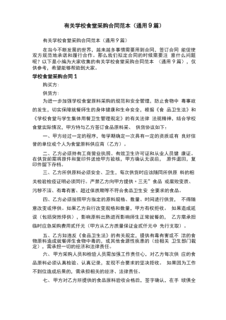 有关学校食堂采购合同范本