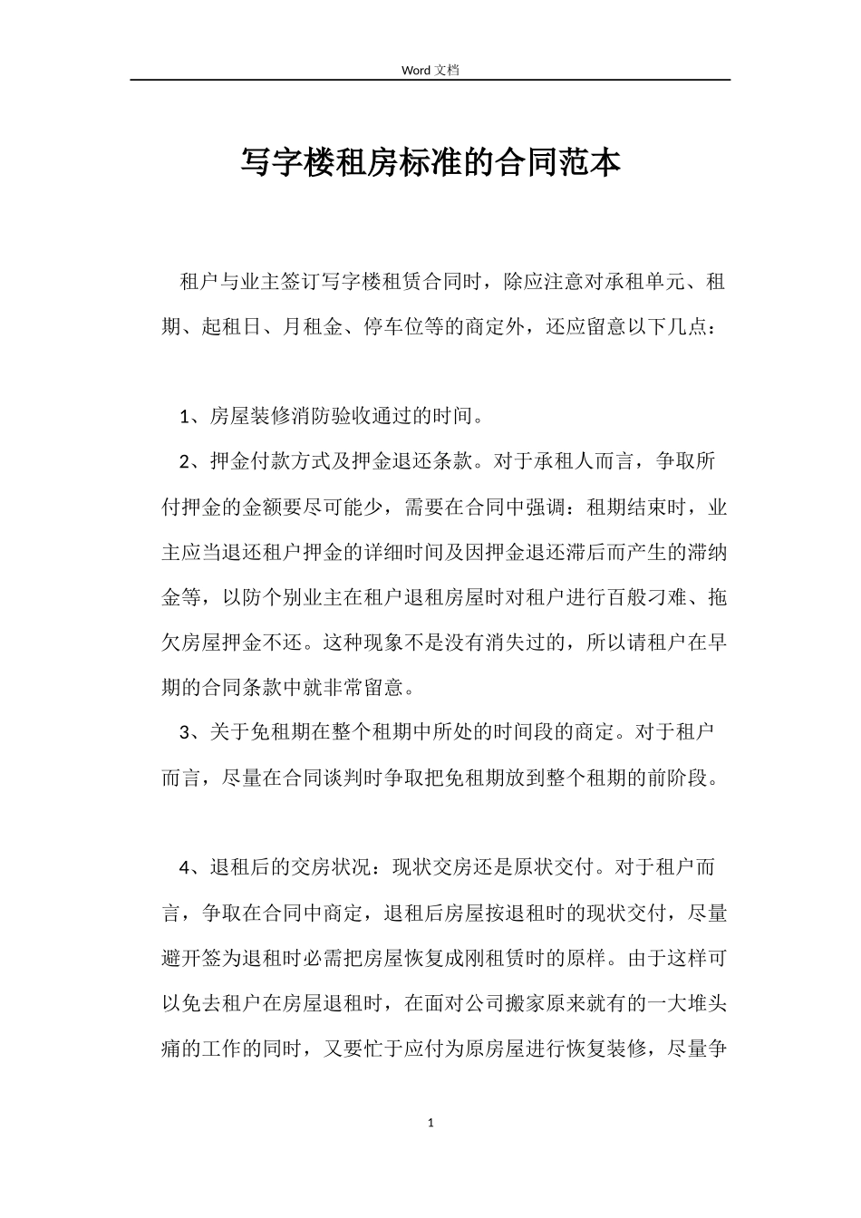写字楼租房标准的合同范本_第1页