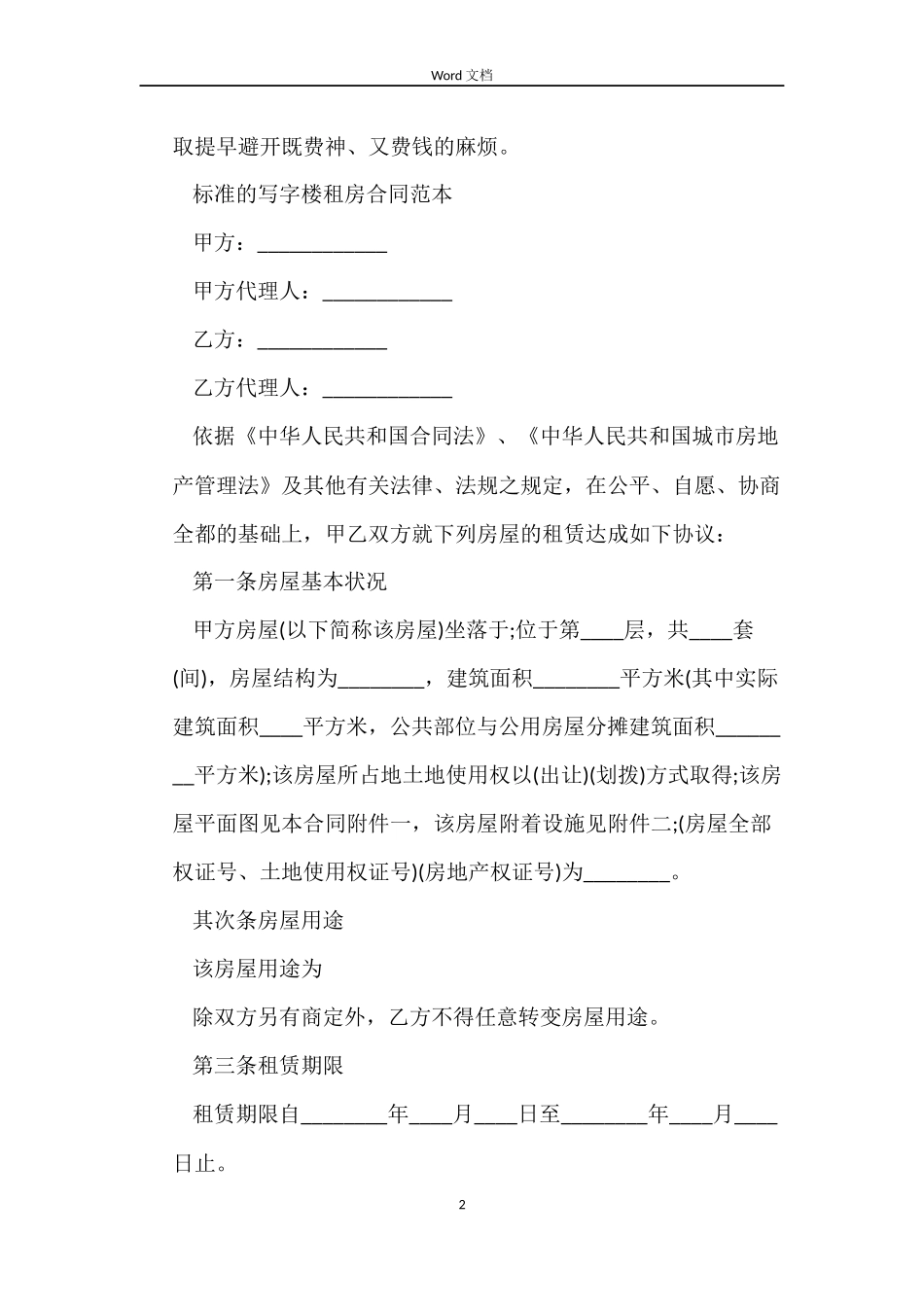 写字楼租房标准的合同范本_第2页