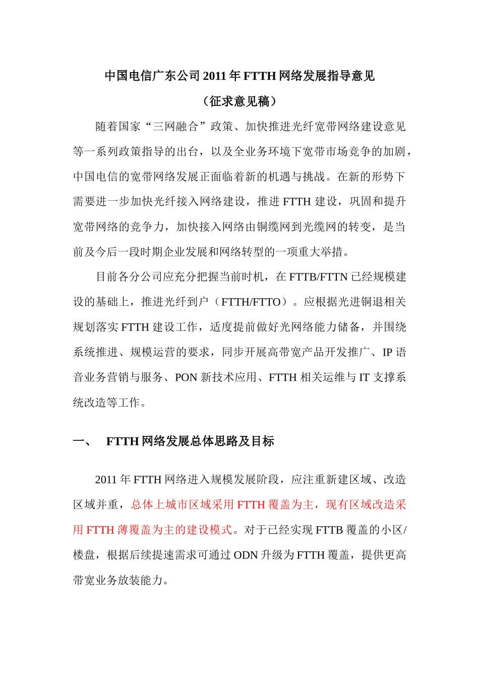 中国电信广东公司FTTH网络发展指导意见XXXX版_第1页